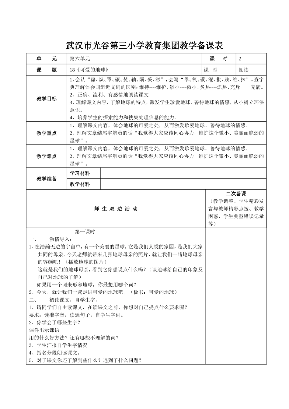 《可爱的地球》教案_第1页
