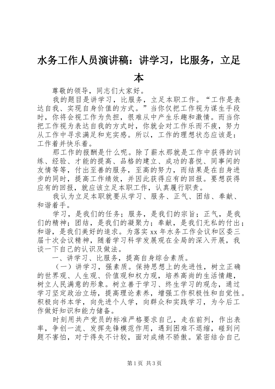 水务工作人员演讲稿：讲学习，比服务，立足本_第1页