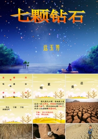 达玉芳七颗钻石