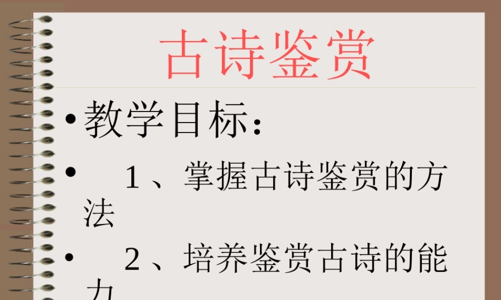 古诗鉴赏复习指导 通用高考诗歌鉴赏课件集[整理三套] 通用高考诗歌鉴赏课件集[整理三套]