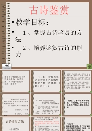 古诗鉴赏复习指导 通用高考诗歌鉴赏课件集[整理三套] 通用高考诗歌鉴赏课件集[整理三套]