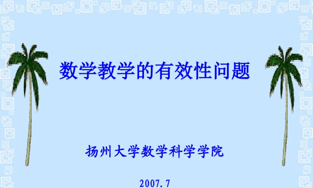 数学教学的有效性问题课件