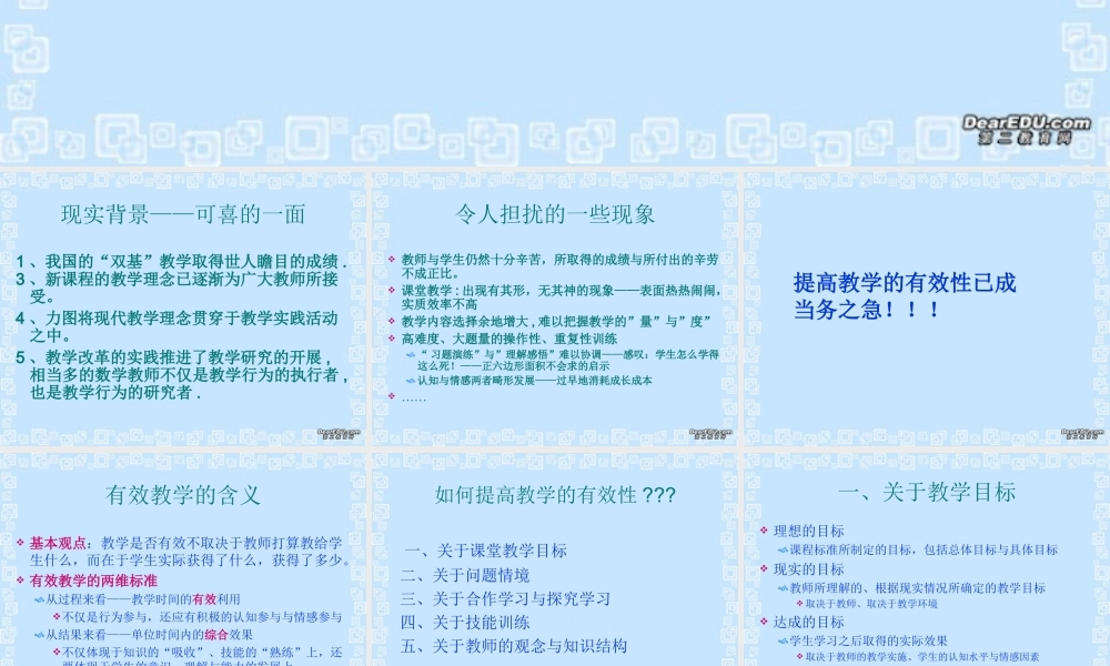 数学教学的有效性问题课件