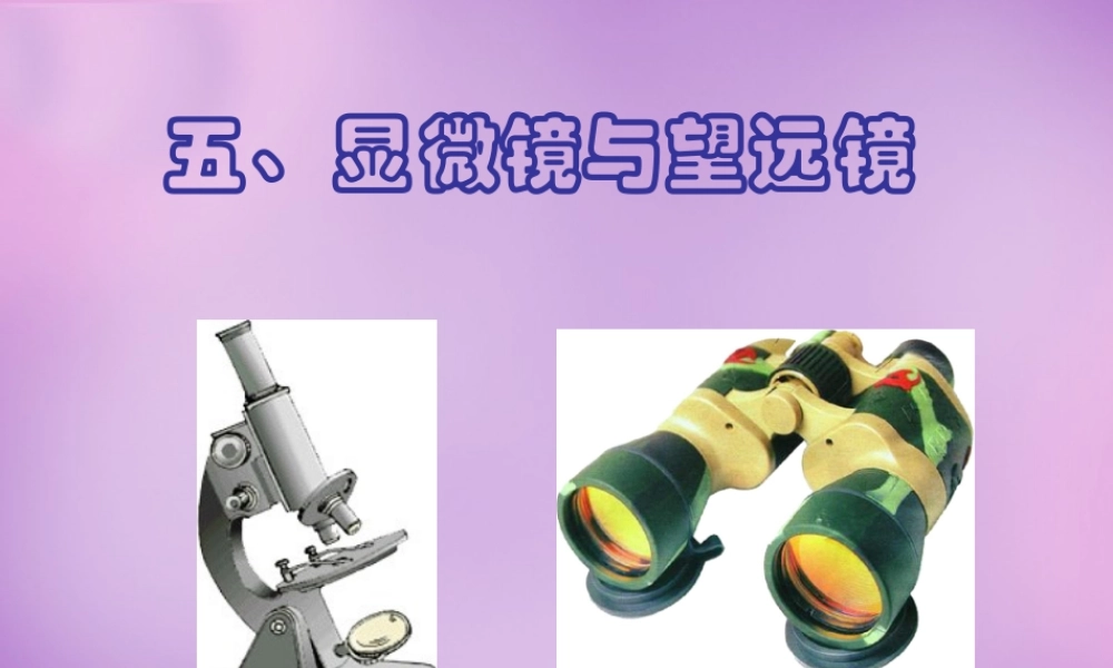 八年级物理上册 第五章 第五节 显微镜和望远镜课件 (新版)新人教版 课件