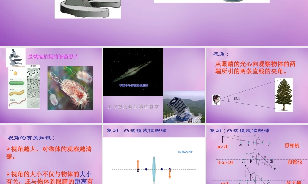 八年级物理上册 第五章 第五节 显微镜和望远镜课件 (新版)新人教版 课件