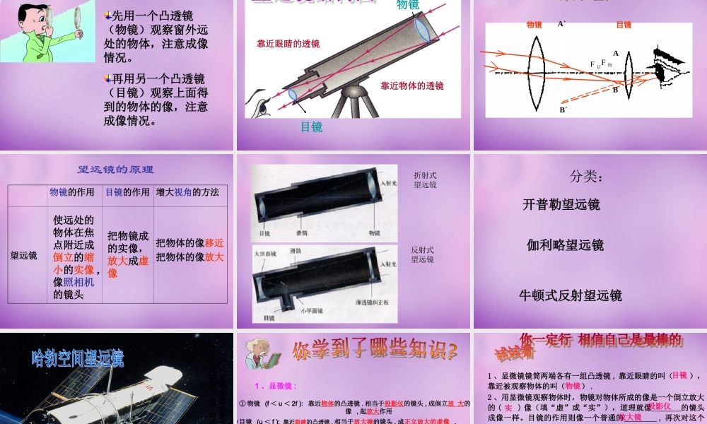 八年级物理上册 第五章 第五节 显微镜和望远镜课件 (新版)新人教版 课件