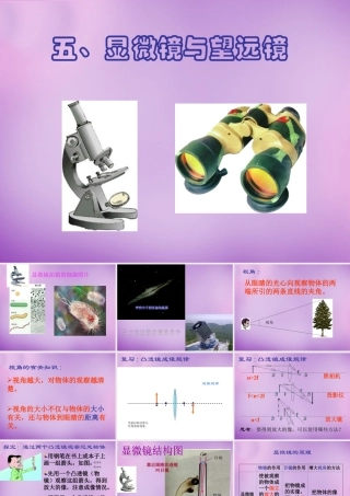 八年级物理上册 第五章 第五节 显微镜和望远镜课件 (新版)新人教版 课件