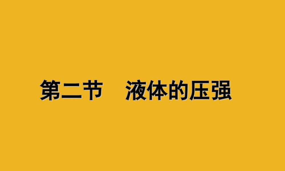 八年级物理下册 液体的压强专题1复习用课件 教科版 课件