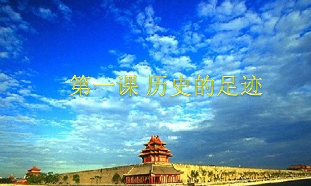 九年级政治 第一课历史的足迹课件 教科版 课件