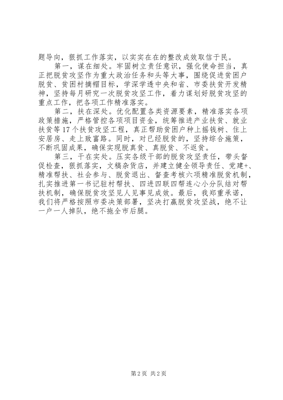 关于X县脱贫攻坚提醒约谈表态发言_第2页