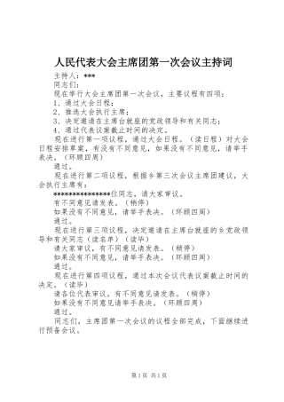 人民代表大会主席团第一次会议主持词