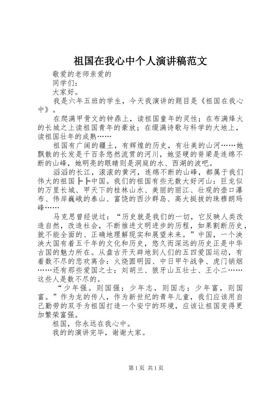 祖国在我心中个人演讲稿范文_第1页