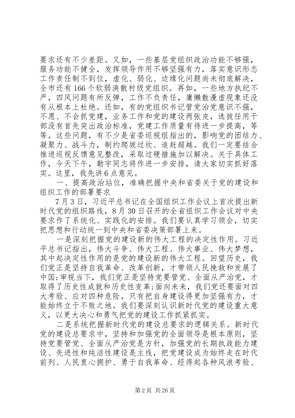 全市组织工作会议发言稿精选3篇_第2页