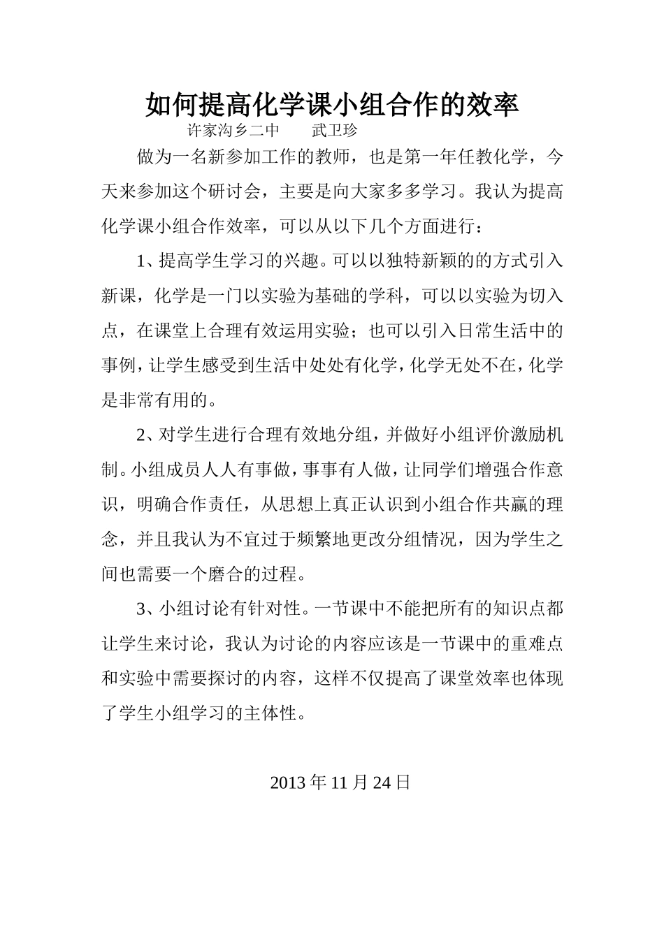 如何提高化学课小组合作的效率_第1页