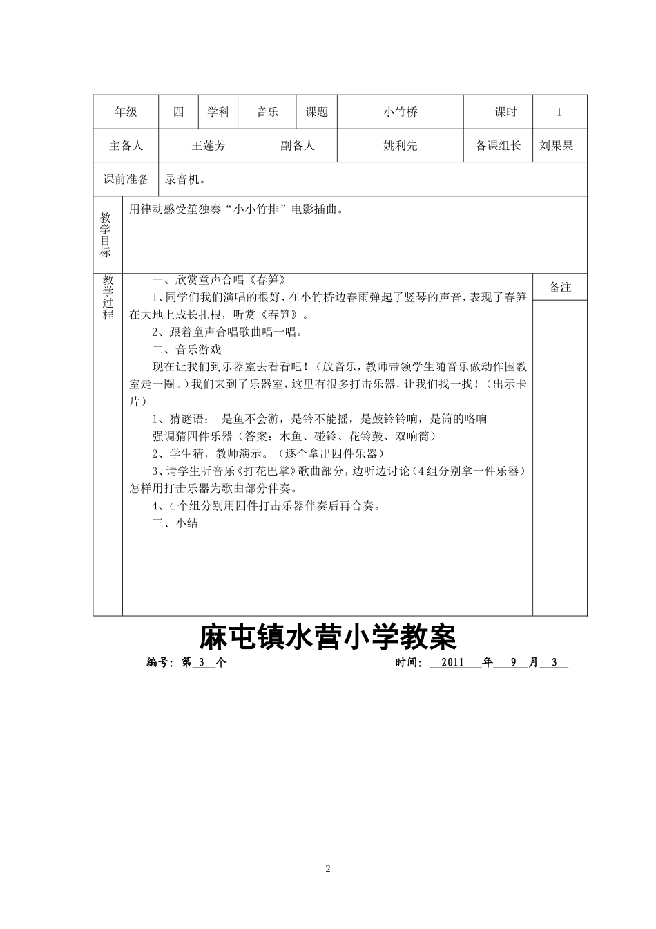 麻屯镇水营小学音乐教案_第2页