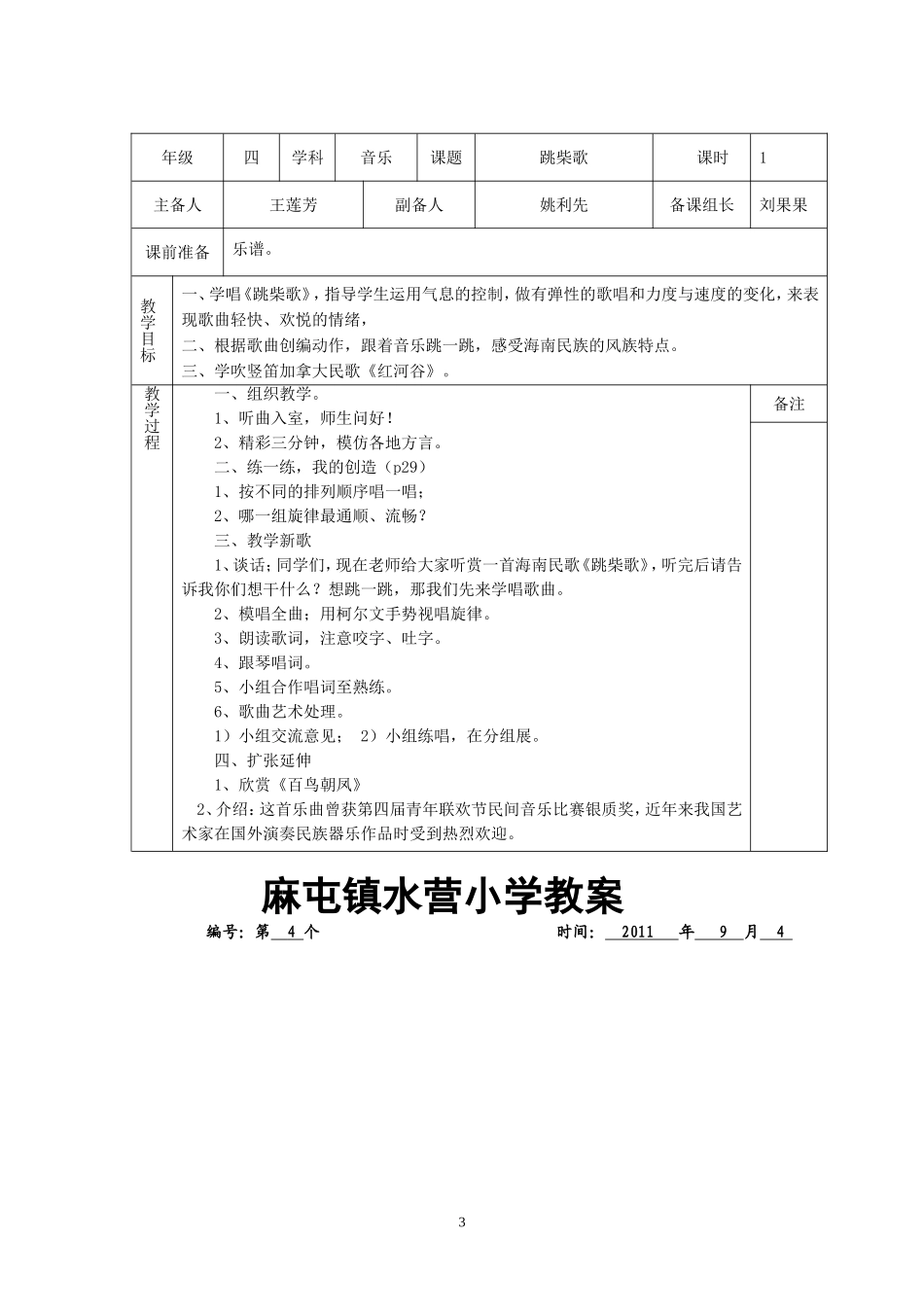 麻屯镇水营小学音乐教案_第3页
