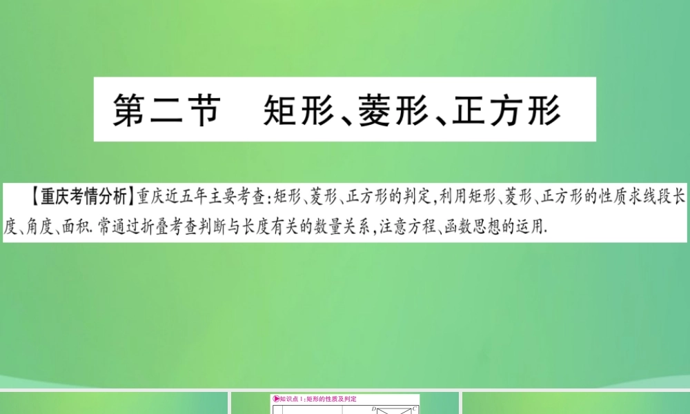 中考数学复习 第一轮 考点系统复习 第五章 四边形 第二节 矩形、菱形、正方形(精讲)课件