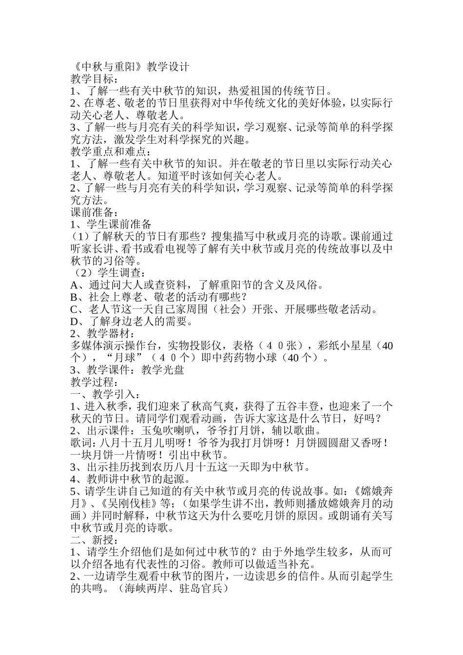《中秋与重阳》教学设计_第1页