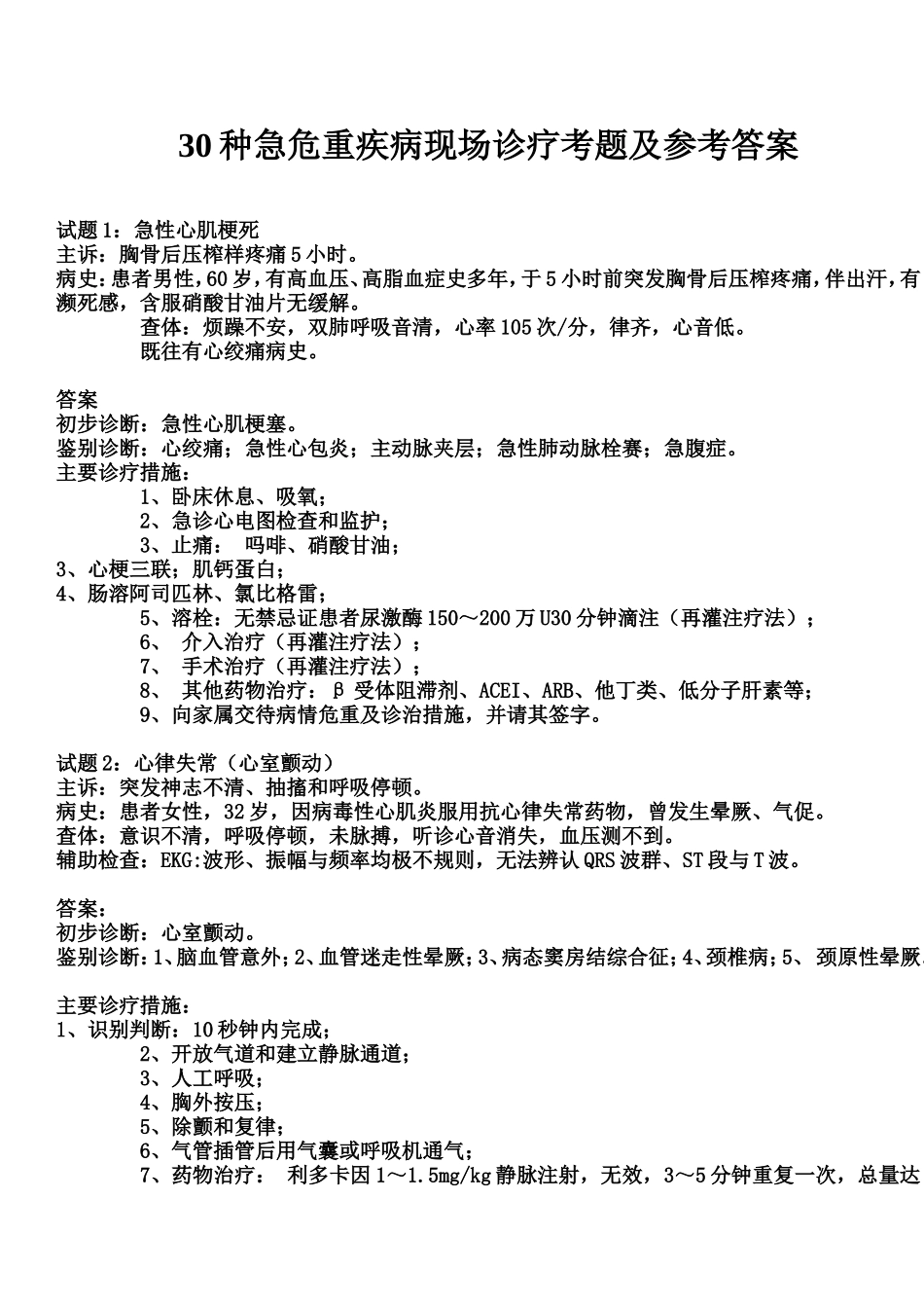 15种急危重疾病现场诊疗考题及参考答案_第1页