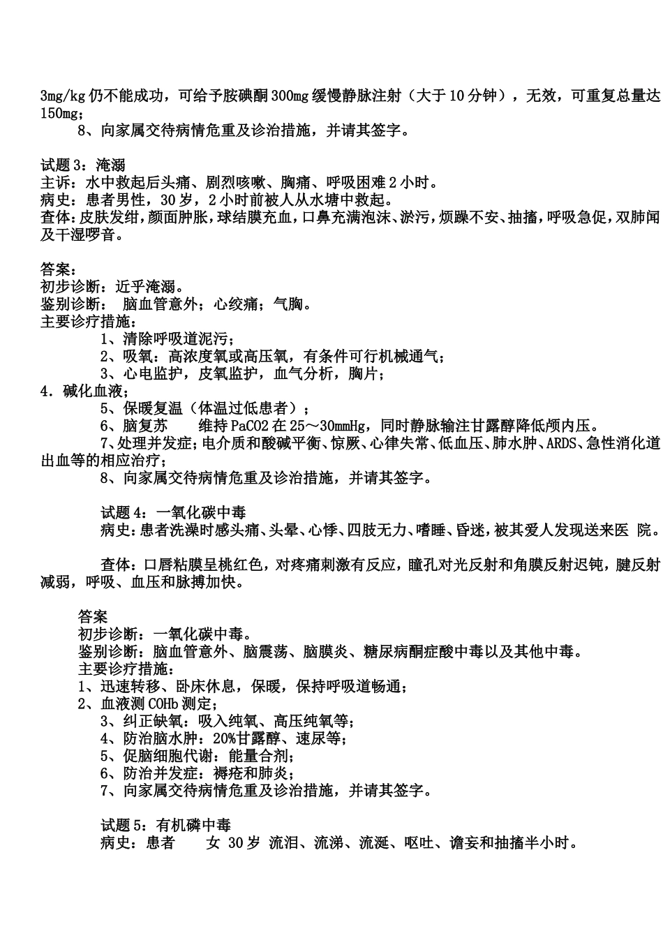 15种急危重疾病现场诊疗考题及参考答案_第2页