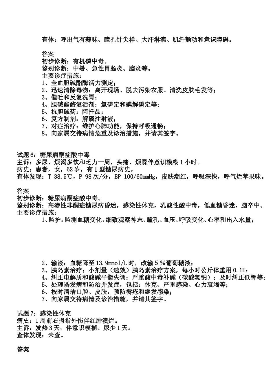 15种急危重疾病现场诊疗考题及参考答案_第3页