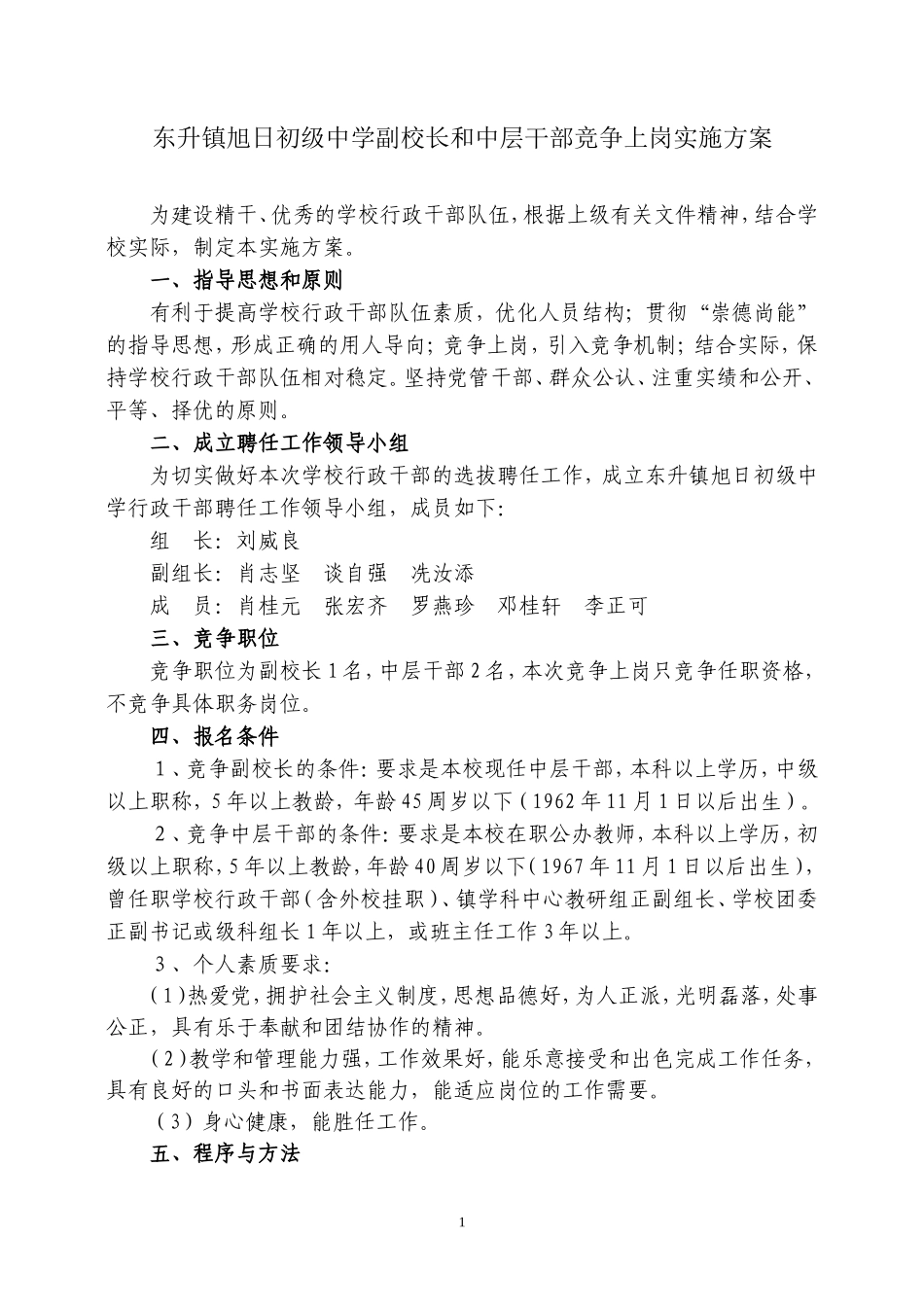 东升镇旭日初级中学副校长和中层干部竞争上岗实施方案_第1页