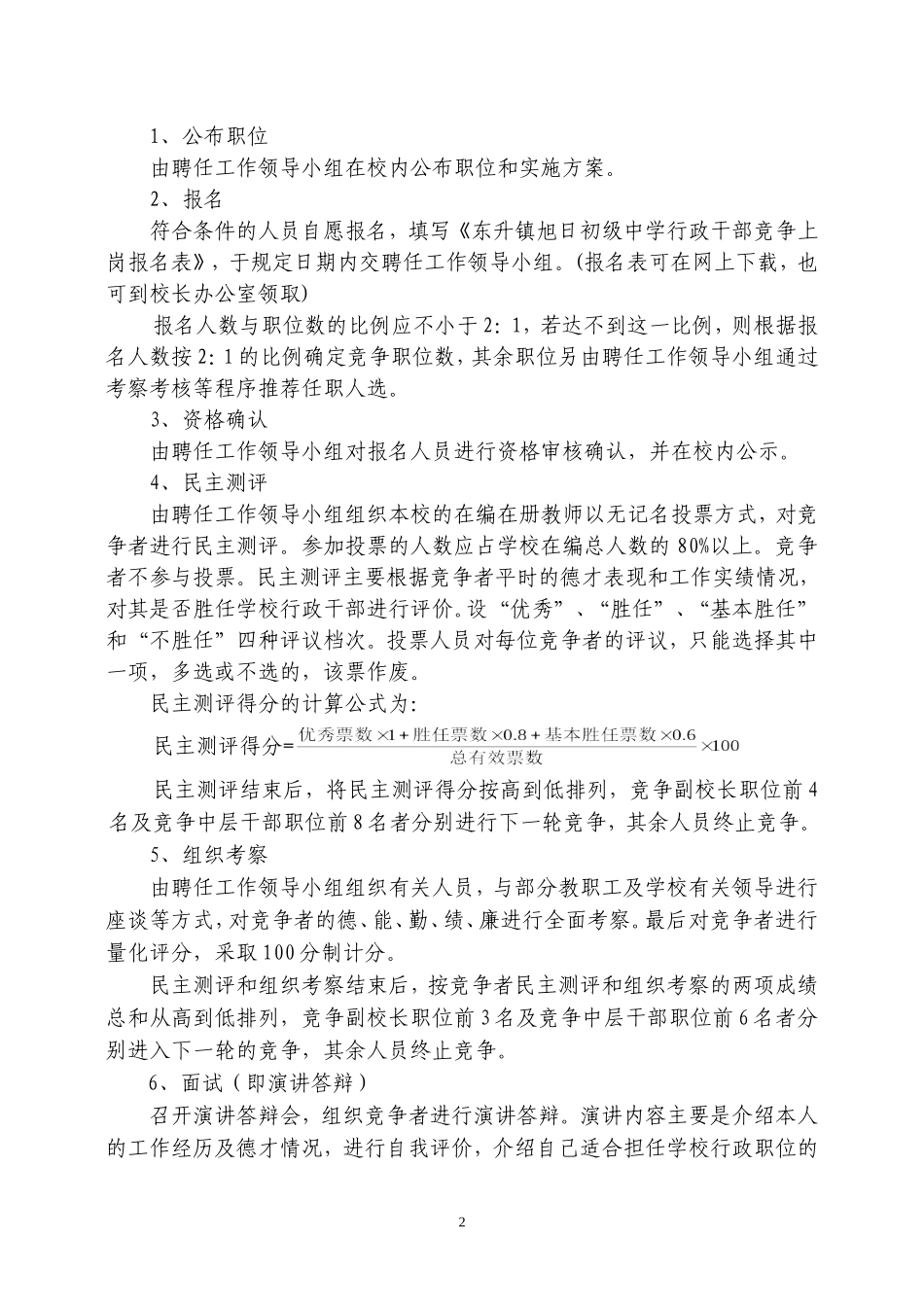 东升镇旭日初级中学副校长和中层干部竞争上岗实施方案_第2页