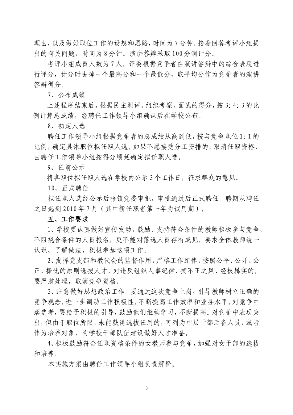 东升镇旭日初级中学副校长和中层干部竞争上岗实施方案_第3页