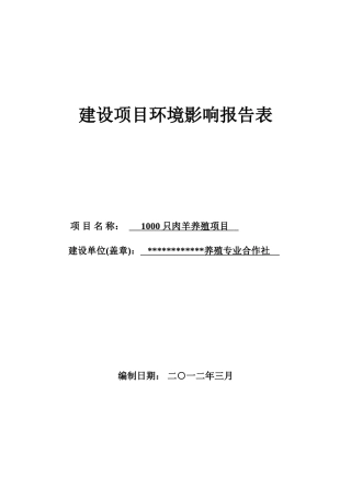 1000只肉羊养殖建设项目环境影响报告书