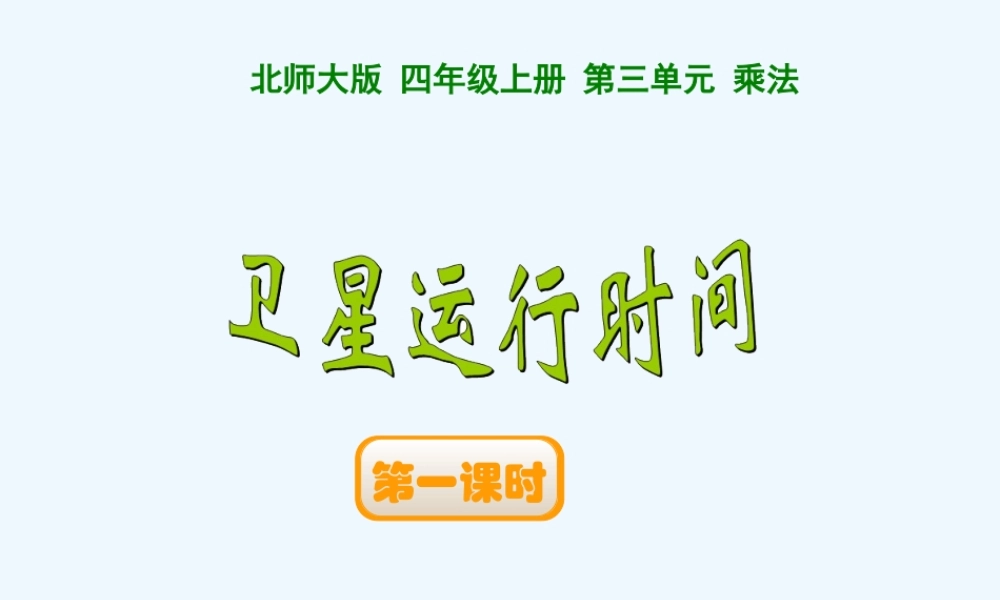小学数学北师大2011课标版四年级卫星运行时间.ppt-[自动保存的]
