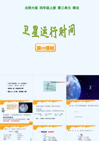 小学数学北师大2011课标版四年级卫星运行时间.ppt-[自动保存的]