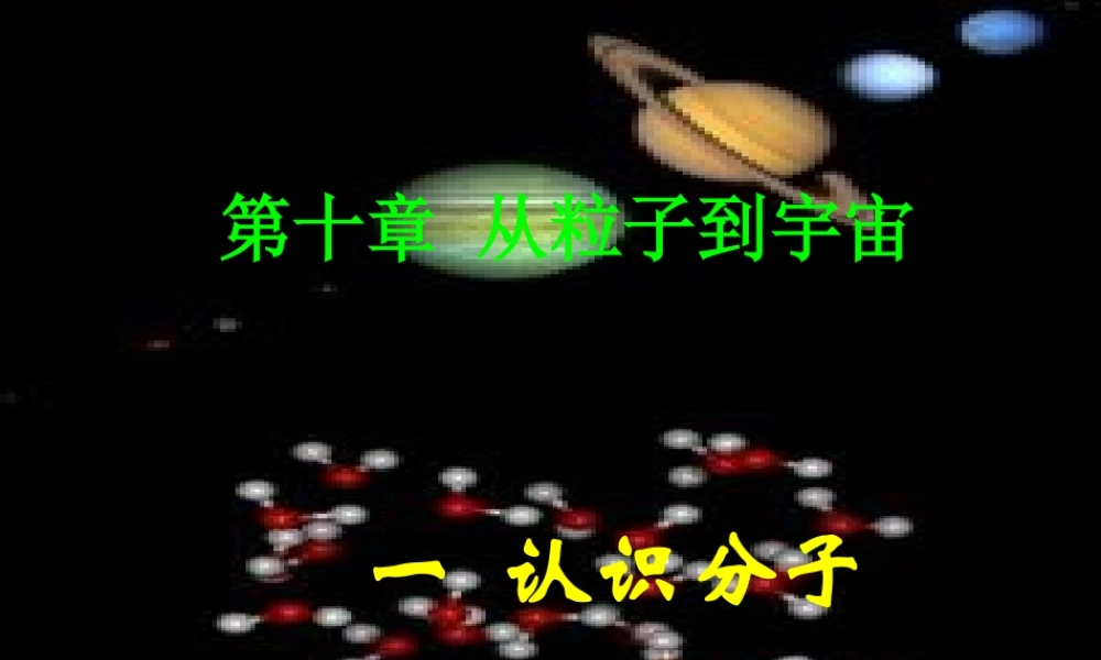 八年级物理下册 认识分子(1)课件 沪粤版 课件