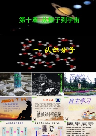 八年级物理下册 认识分子(1)课件 沪粤版 课件