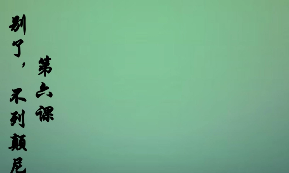 八年级语文上册 6 别了，不列颠尼亚课件 语文版 课件