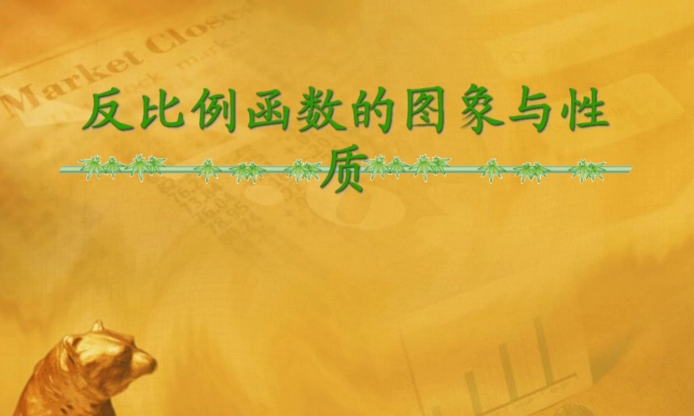 八年级数学下册 9.2(反比例函数的图象与性质)课件 苏科版 课件