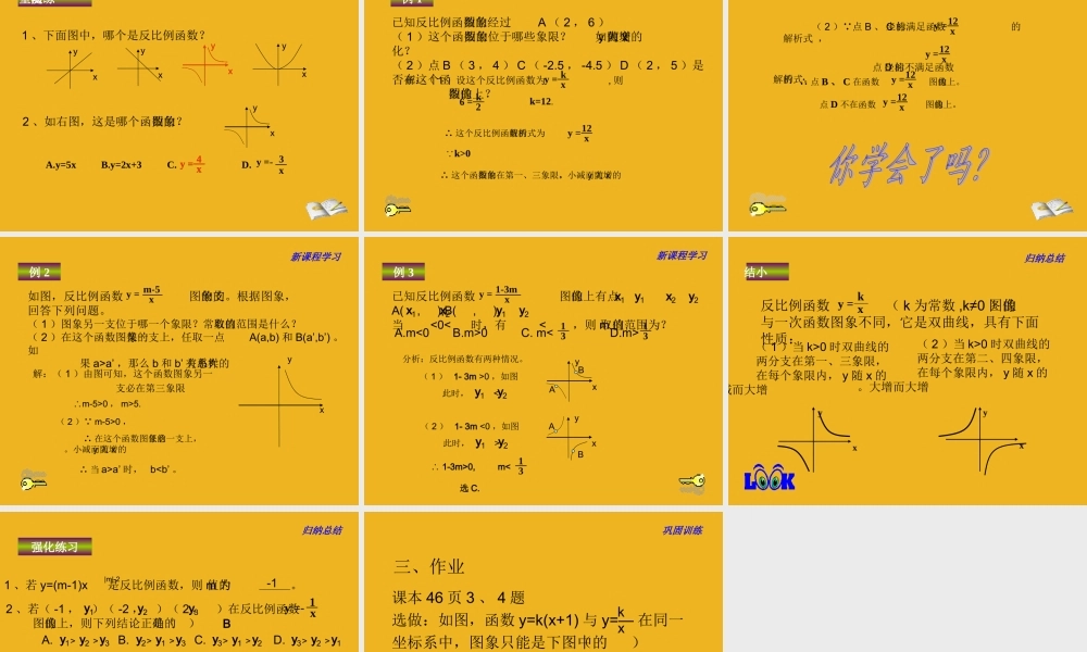 八年级数学下册 9.2(反比例函数的图象与性质)课件 苏科版 课件