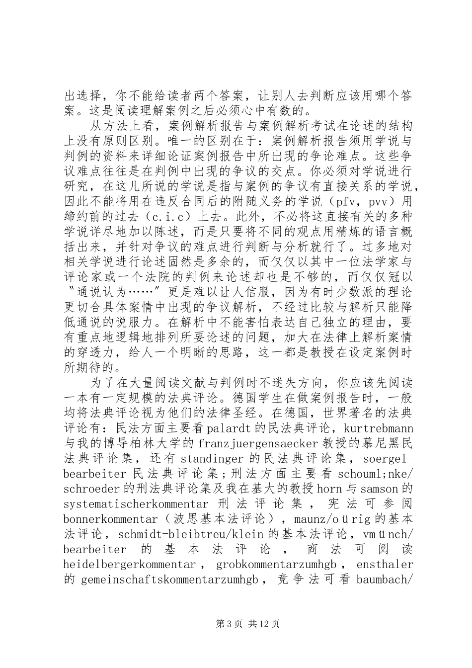 德国大学以请求权为基准的解案分析方法漫谈演讲范文_第3页