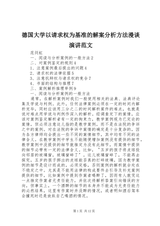 德国大学以请求权为基准的解案分析方法漫谈演讲范文
