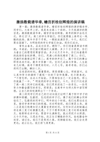 激扬数载谱华章,蟾宫折桂创辉煌的演讲稿