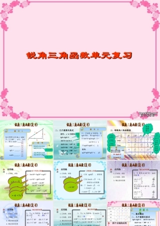 初三几何第锐角三角函数 人教版 课件