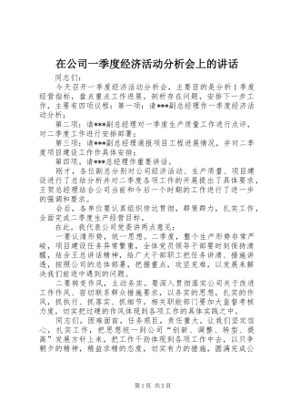 在公司一季度经济活动分析会上的讲话