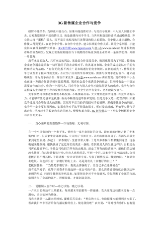 3G新传媒企业合作与竞争