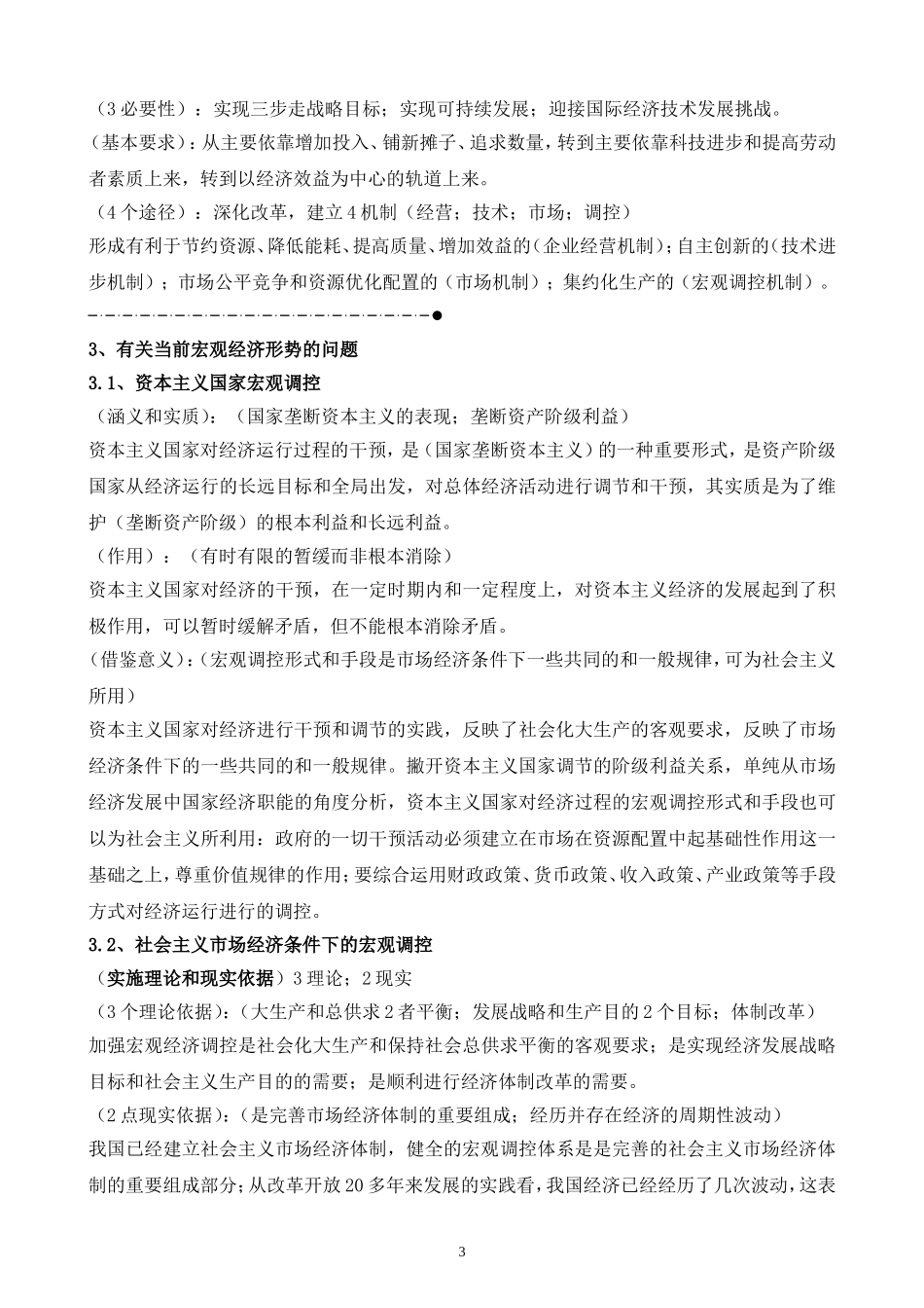 2012年考研邓小平理论学习笔记_第3页