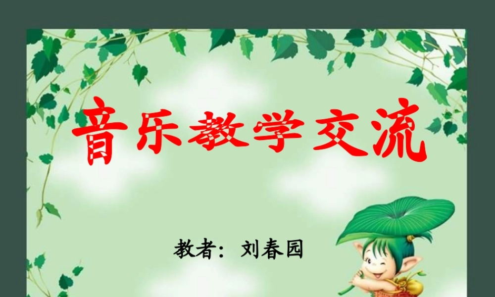 人教版小学音乐一下《音乐中的动物》课件