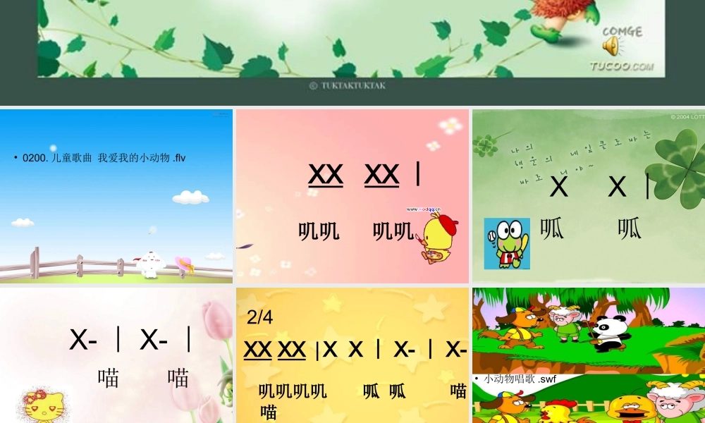 人教版小学音乐一下《音乐中的动物》课件