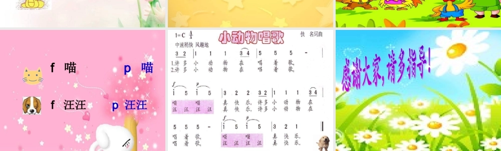 人教版小学音乐一下《音乐中的动物》课件