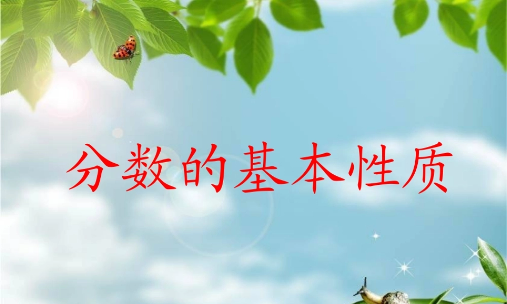 分数的基本性质123