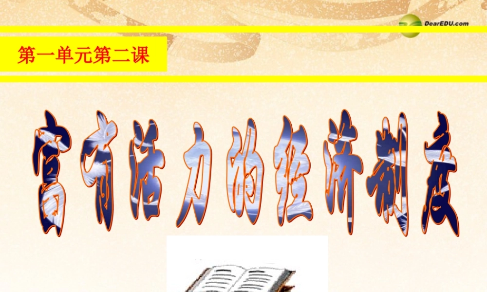 九年级政治全册 第一单元第2课富有活力的经济制度课件 粤教版 课件