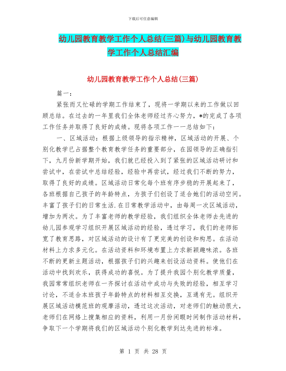 幼儿园教育教学工作个人总结与幼儿园教育教学工作个人总结汇编_第1页