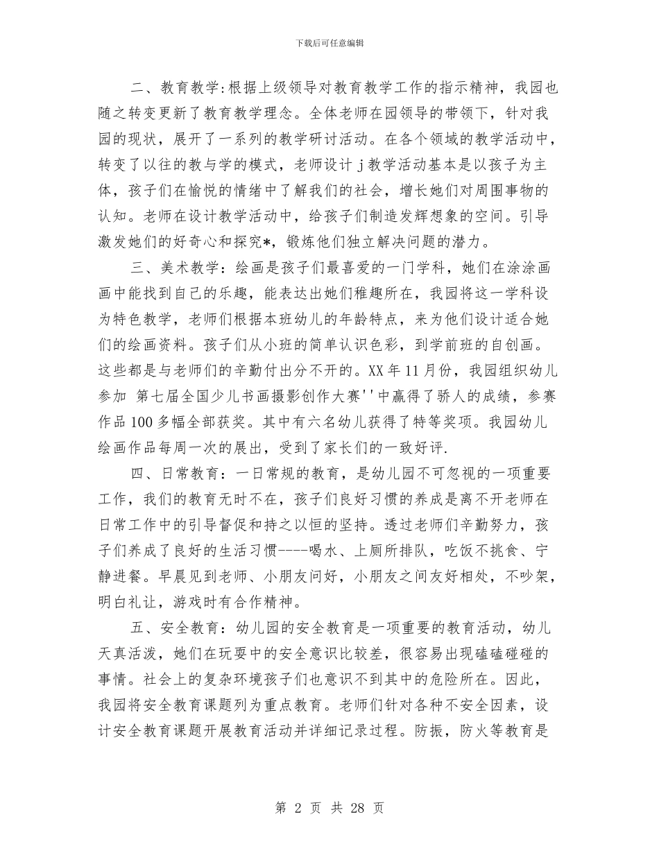 幼儿园教育教学工作个人总结与幼儿园教育教学工作个人总结汇编_第2页